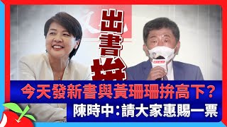 今天發新書與黃珊珊拚高下？　陳時中：請大家惠賜一票 | 台灣新聞 Taiwan 蘋果新聞網