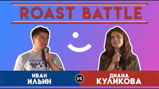 Roast BattleТурнир 2019: Иван Ильин vs Диана Куликова