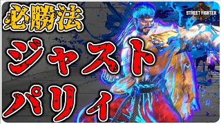 【#スト6】このゲームに勝つ確実な方法があります。それはジャストパリィで相手を制圧すること(？) リュウMR1800～VSリュウ【実況】【SF6】【ストリートファイター6】