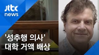 미 법원, '의사 성추행' 대학 측에 거액 배상 승인