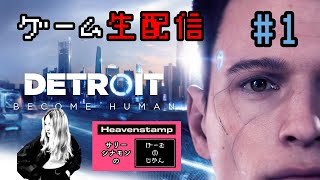 【DBHゲーム生配信 #1】Detroit: Become Human / Sallyの選択は・・・！？