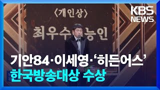 한국방송대상, 기안84·이세영·‘히든어스’ 수상 [잇슈 연예] / KBS  2023.09.05.