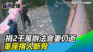 恆誼化工董座捐2千萬辦法會妻仍病逝　撂竹聯幫痛打廟住持｜三立新聞網SETN.com