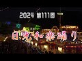 2024 第111回 日光和楽踊り(1) 4k歌詞字幕Nikko Waraku  Dance