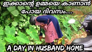 ഇക്കാന്റെ വീട്ടിൽ ഒന്ന് പോയി വന്നു /A Day In Husband Home/വീട്ടുമുറ്റത്തെ വിശേഷങ്ങൾ/ RJ Vibes