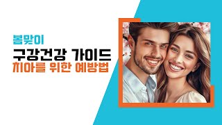 봄맞이 구강 건강 가이드 - 치아를 위한 최고의 예방법