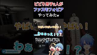 【ファスモフォビア】ビビり男子2人がホラーゲームやってみたw #ファスモフォビア #Phasmophobia #ホラゲー