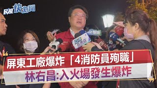 快新聞／屏東工廠爆炸「4消防員殉職」　林右昌：入火場發生爆炸－民視新聞