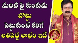 నుదిటి పై కుంకుమ బొట్టు పెట్టుకుంటే కలిగే అతిపెద్ద లాభం ఇదే  | Sri Chirravuri | PoojaTV Telugu