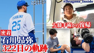 【密着】～322日の軌跡～ #石川昂弥 選手が左膝手術から復帰への日々の記録 #Dragons_Inside #ドキュメンタリー