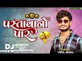 પસ્તાવાનો પાર dj remix vipul susra new song gujarati dj song nonstop gujarati song dj 2024