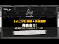 【発表】＜Zeppワンマン＞1stLIVE詳細&楽曲制作進捗発表会!!!【 #ヴイアラ 】【 #ASOBINOTES 】