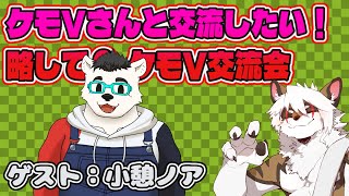 【雑談コラボ配信】　ケモV交流会！#27【アレス/小憩ノア】