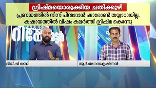 ജ്യൂസ് ചലഞ്ച് പരാജയപ്പെട്ടു,രണ്ടാമത്തെ ശ്രമം കഷായത്തിൽ; ഷാരോൺ രാജ് വധക്കേസിൽ കുറ്റപത്രം സമർപ്പിച്ചു