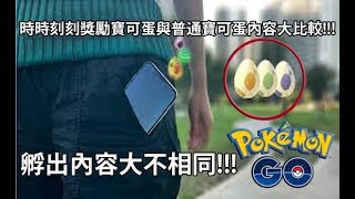 【Pokémon GO】時時刻刻獎勵寶可蛋與普通寶可蛋內容大比較!!!（孵出內容大不相同!!!）