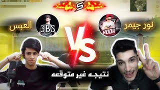 روم العبس ضد نور جيمر 🤯🔥 !! اول فيديو ألي بل يوتيوب !!