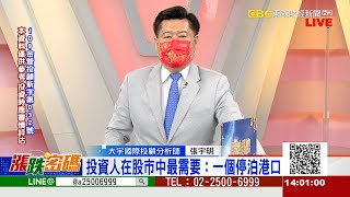 投資人在股市中最需要：一個停泊港口《漲跌密碼》張宇明老師 20220504