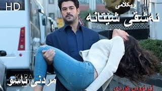 درامای ئەشقی شێتانە مردنی ئاسو ڕیکلامی 62 ژێرنووس کوردیKurdmax tv درامای ئەشقی شێتانە مردنی ئاسو ڕیکلامی 62 ژێرنووس کوردیKurdmax tv