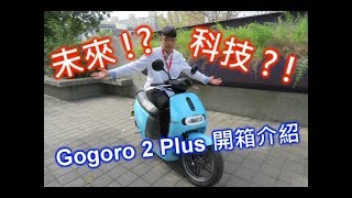 【四劍客】Gogoro 2 Plus 開箱介紹！科技與未來的現在式！？