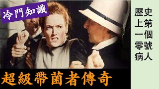 歷史上第一個“零號病人”，美國的“超級帶菌者”。