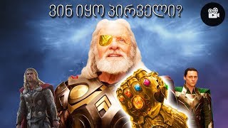 თეორია - ოდინი იყო პირველი ვინც უსასრულობის ქვები შეაგროვა?!
