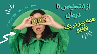 از تشخیص تا درمان ، همه چیز در یک ویدیو