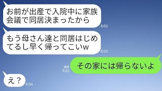 妻が出産のため入院している間に、無断で義両親の荷物を運び入れ同居を始めた夫「早く帰ってこい（笑）」→嫌だったので妻は帰らなかった結果www