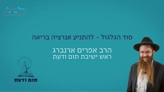 הרב אפרים ארנברג | איך להתניע מחדש באופן בריא? | בדרך הבינוני מסע בספר התניא