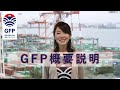 GFP概要説明