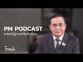 นายกฯ ย้ำเข้าใจความเดือดร้อน และทุกข์ใจไม่น้อยไปกว่าทุกคน ฟังชัดๆ จาก pm podcast