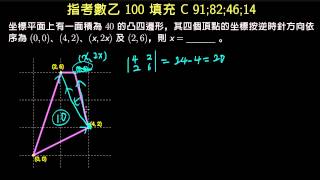 指考數乙100 填充C 向量座標