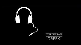 Jhornar Moto Chonchol - Dreek | ঝর্নার মত চঞ্চল | With Lyrics