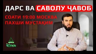 Пахши мустақим №9 Дарс ва саволу ҷавоб