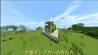 【マインクラフト】大型ダンプカーの作り方