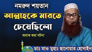 আল্লাহর সাথে নমরুদের যু*দ্ধ || allha ke marar jonno nomruder tir || নমরুদের কাহিনী || নমরুদের ইতিহাস