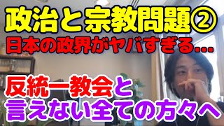 【ひろゆき】政治と旧統一教会の闇②　旗色を出さない全ての方々へ。