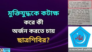 মুক্তিযোদ্ধাদের ছাত্রশিবিরের কটাক্ষ । Zahed's Take । জাহেদ উর রহমান । Zahed Ur Rahman