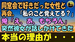 【感動する話】20年ぶりの同窓会で好きだった女性と再会。話しかけることが出来ない俺に…彼女「私のこと覚えてる？」俺「え、あ、もちろん」→突然彼女が話しかけてきた本当の理由が…【泣ける話 】