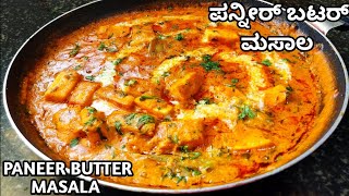 ಪನ್ನೀರ್ ಬಟರ್ ಮಸಾಲ /Paneer recipes/paneer butter masala in Kannada kannada/#paneerbuttermasala