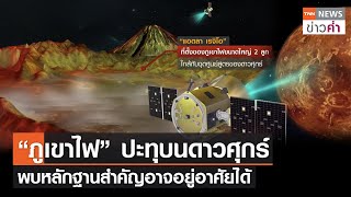 “ภูเขาไฟ” ปะทุบนดาวศุกร์ พบหลักฐานสำคัญอาจอยู่อาศัยได้ | TNN ข่าวค่ำ | 16 มี.ค. 66