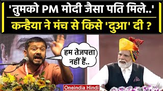 Kanhaiya Kumar ने किसे कहा तुम्हें PM Narendra Modi जैसा पति मिले ? | Congress | वनइंडिया हिंदी