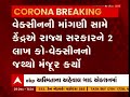 gujarat corona vaccine ગુજરાત સરકારે વેક્સિનના જથ્થાની કેન્દ્ર પાસે કરી માંગ કેટલા ડોઝ કરાયા મંજૂ