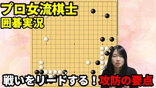 戦いをリードする！攻防の要点【19路盤囲碁実況#178】