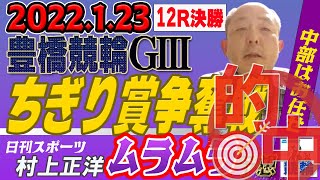 的中！【中部はお任せ！ムラムラ予想】Ｇ3ちぎり賞争奪戦・最終日　豊橋競輪12Ｒ決勝