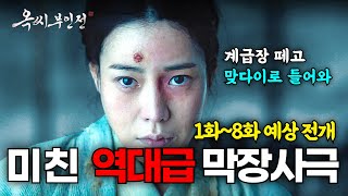 [옥씨부인전] 🔥충격적인 옥태영의 이야기💥 송서인, 천승휘, 성윤겸 과연 옥태영 진짜 서방 남편은 누구일까!! 옥씨부인전 1화에서 8화 예상줄거리