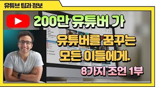 유튜버를 꿈꾸는 모든이들에게 / 200만 유튜버의 8가지 메세지