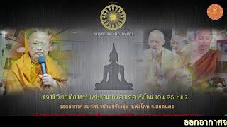 สถานีวิทยุเสียงธรรมพุทธสมาคมอำเภอพังโคน 104.25 MH. Z   12/2/68