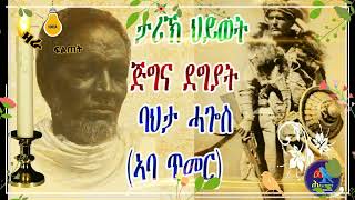 ታሪኽ ህይወት ጅግና ደግያት ባህታ ሓጐስ (ኣባ ጥመር)