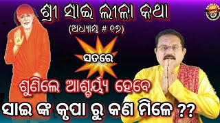 || Sai Leela Katha || ସାଇଲୀଳା କଥା || ସାଇ ଙ୍କ କୃପା ରୁ କଣ ମିଳେ || Ep#17