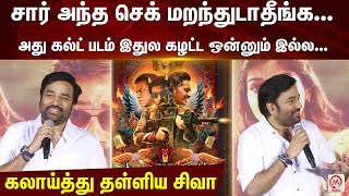 சார் அந்த செக் மறந்துடாதீங்க... அது கல்ட் படம் இதுல கழட்ட ஒன்னும் இல்ல...  கலாய்த்து தள்ளிய சிவா